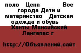 Dolce gabbana поло › Цена ­ 1 000 - Все города Дети и материнство » Детская одежда и обувь   . Ханты-Мансийский,Лангепас г.